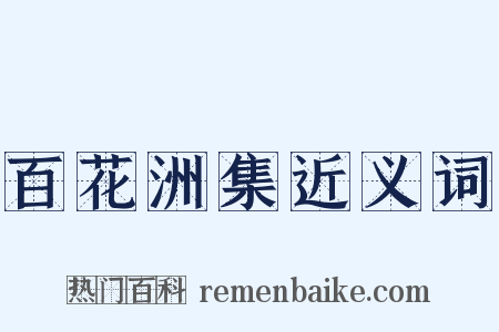 百花洲集近义词是什么意思的图片